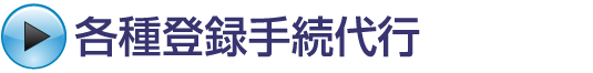 各種登録手続代行